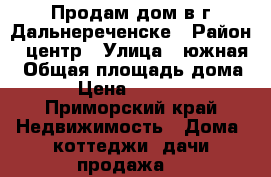 Продам дом в г.Дальнереченске › Район ­ центр › Улица ­ южная › Общая площадь дома ­ 26 › Цена ­ 1 200 000 - Приморский край Недвижимость » Дома, коттеджи, дачи продажа   